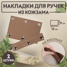 Накладки на ручку для сумки, на кнопках, 13×9 см, 2 шт., коричневые - Фото 1