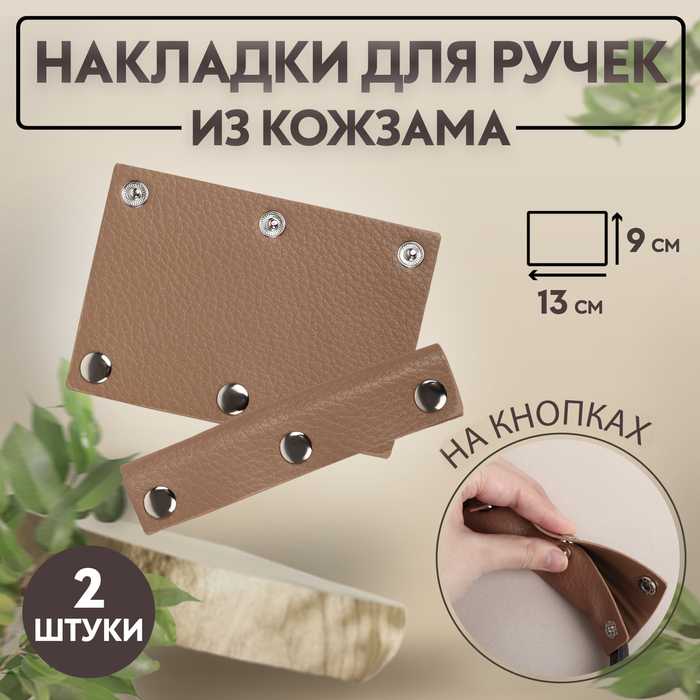 Накладки на ручку для сумки, на кнопках, 13×9 см, 2 шт., коричневые - Фото 1