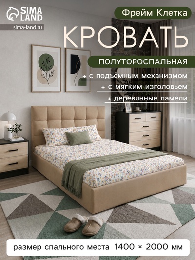 Кровать полутороспальная «Фрейм Клетка», с подъёмным механизмом, спальное место 1400×2000 мм, велюр вивальди, цвет бежевый
