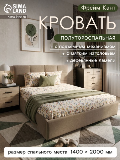 Кровать полутороспальная «Фрейм Кант», с подъёмным механизмом, спальное место 1400×2000 мм, велюр вивальди, цвет бежевый