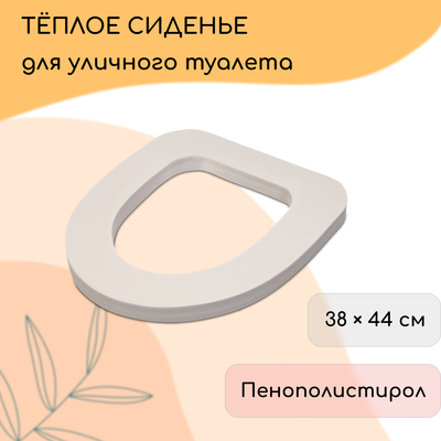 Сиденье для уличного туалета, 38×44 см, Стандарт, пенополистирол