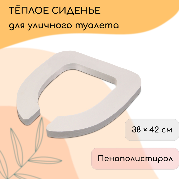 Сиденье для уличного туалета, 38×42 см, Эконом, пенополистирол, Greengo - Фото 1