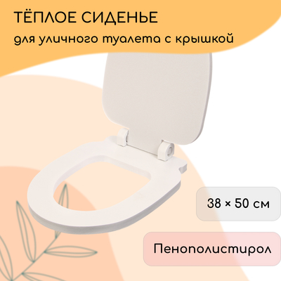 Сиденье для уличного туалета, с крышкой, 38×50 см, Стандарт, пенополистирол, Greengo