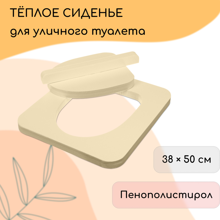 Сиденье для уличного туалета, 38×50 см, с крышкой, Эконом, пенополистирол, Greengo - Фото 1