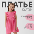 Платье детское с рюшей KAFTAN "Муслин", р.28 (86-92 см), ярко-розовый - Фото 1