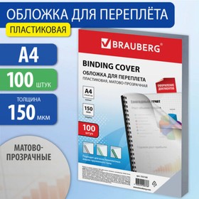 Обложки д/переплета A4 150мкм 100л, ПЛАСТИК, прозрачный бесцветный, BRAUBERG 532160 10435473