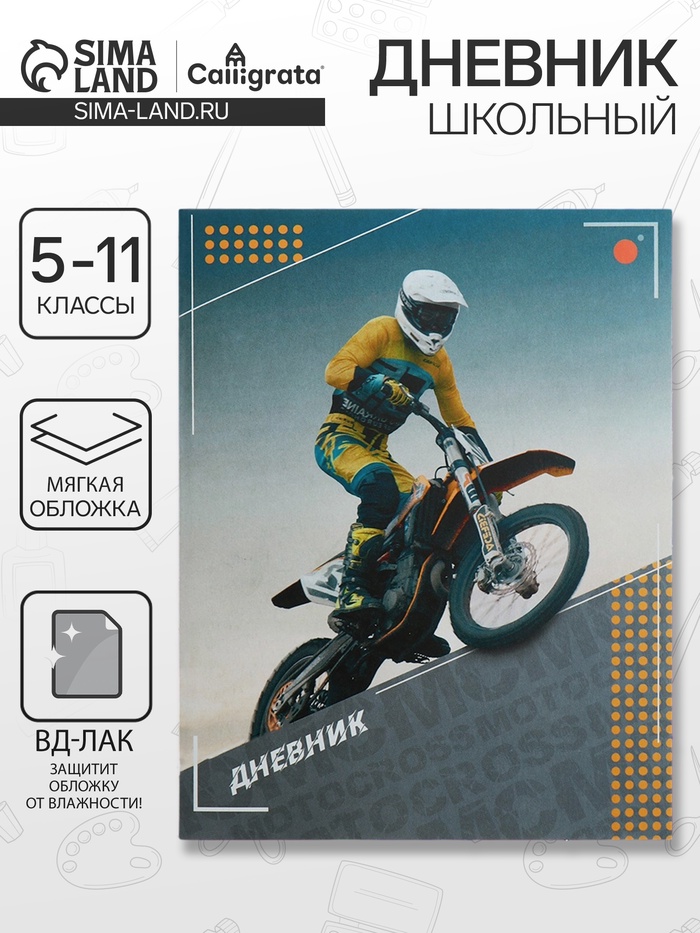 Дневник школьный для 5-11 классов «Мотоциклист», мягкая обложка, 48 листов - Фото 1