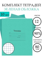 Набор тетрадей «Зелёная обложка» 10 штук, 12 листов в клетку, плотность 60 г/м² - Фото 1