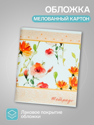 Набор тетрадей 96 листов в клетку Calligrata "Цветы-2", обложка мелованный картон, блок №2, белизна 75% (серые листы), 4 шт.