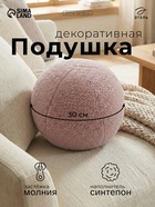 Подушка декоративная «Этель. Шар», d=30 см, розовая - Фото 1