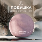 Подушка декоративная «Этель. Шар», d=30 см, розовая - Фото 1