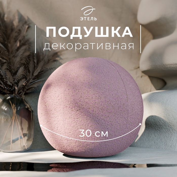 Подушка декоративная «Этель. Шар», d=30 см, розовая - Фото 1