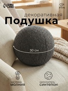 Подушка декоративная «Этель. Шар», d=30 см, тёмно-серая - Фото 1