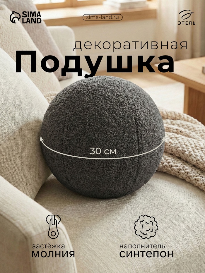 Подушка декоративная «Этель. Шар», d=30 см, тёмно-серая - Фото 1