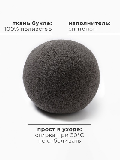 Подушка декоративная «Этель. Шар», d=30 см, тёмно-серая
