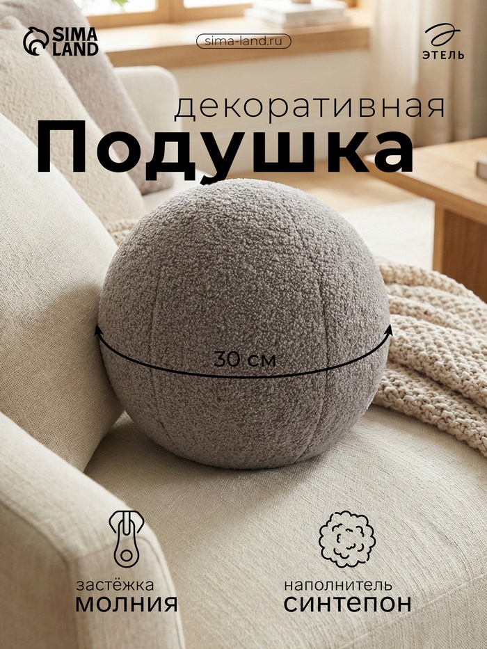 Подушка декоративная «Этель. Шар», d=30 см, светло-серая - Фото 1