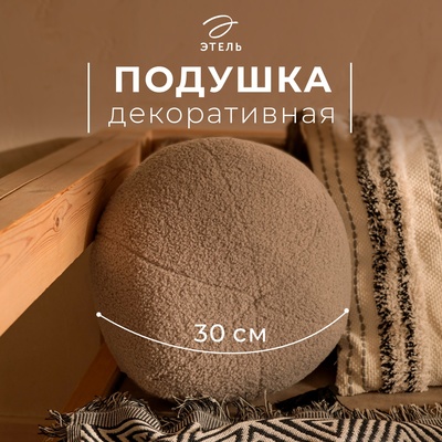 Подушка декоративная «Этель. Шар», d=30 см, светло-серая