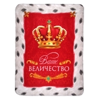 Плед "Collorista" Ваше величество 130х170 см, 100% п/э флис, 180 гр/м2 - Фото 1