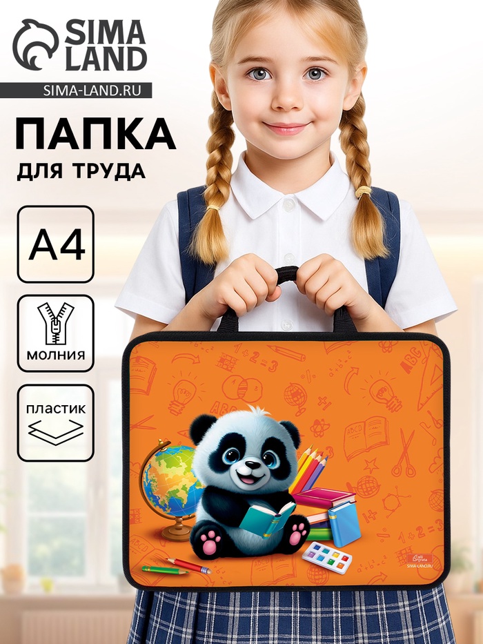Папка для труда, А4, пластиковая, 33×26×7.5 см «Панда» - Фото 1