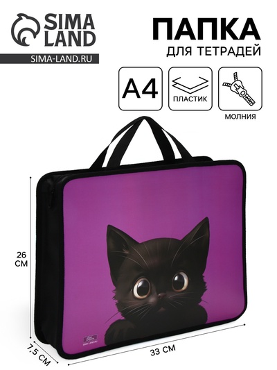 Папка для труда, А4, пластиковая, 33×26×7.5 см «Котик черный» МИКС