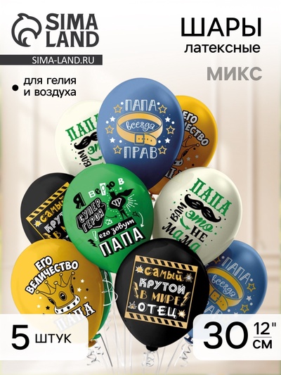 Воздушный шар латексный 12" «Папа», набор 5 шт., МИКС