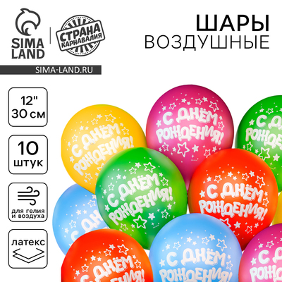 Воздушный шар латексный 12" «С днём рождения», звёзды, 10шт.