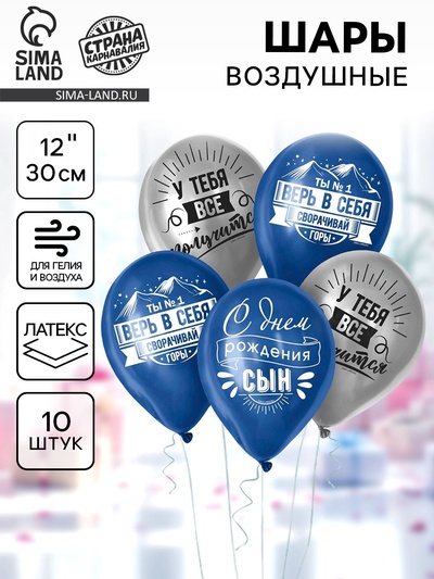 Воздушный шар латексный 12" «Сворачивай горы, сын», 10 шт.