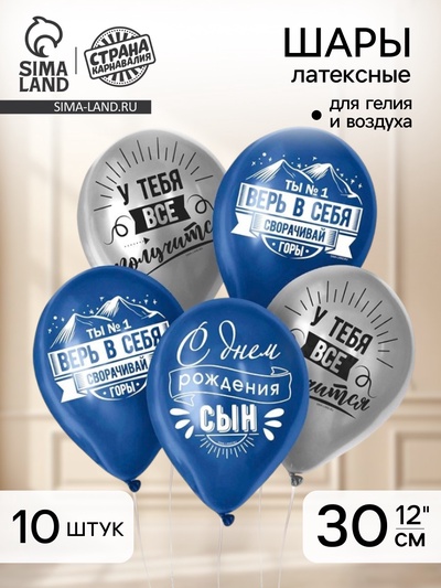 Воздушный шар латексный 12" «Сворачивай горы, сын», 10 шт.