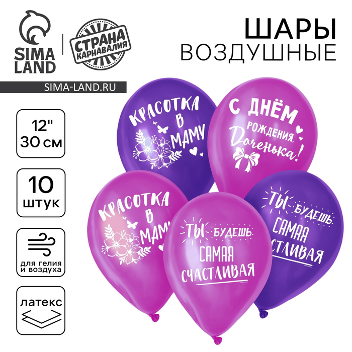 

Воздушный шар латексный 12" «С днём рождения, доченька», 10 шт.