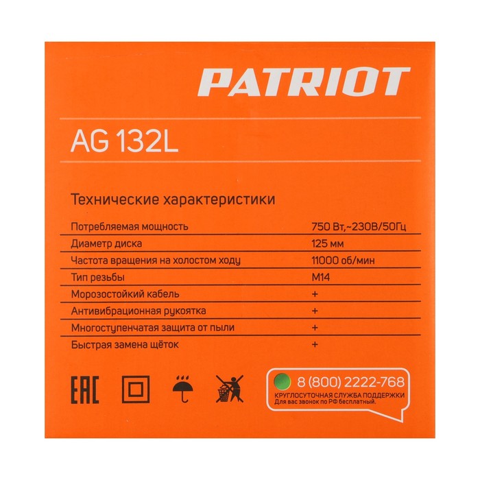 Угловая шлифмашина PATRIOT AG 132L, 750 Вт, 11000 об/мин, 125 мм