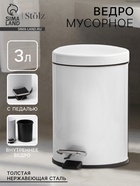 Ведро мусорное с педалью Stölz, 3 л, нержавеющая сталь, белое - Фото 1