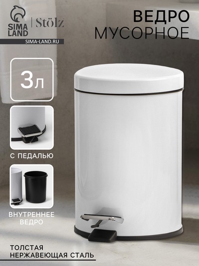 Ведро мусорное с педалью Stölz, 3 л, нержавеющая сталь, белое