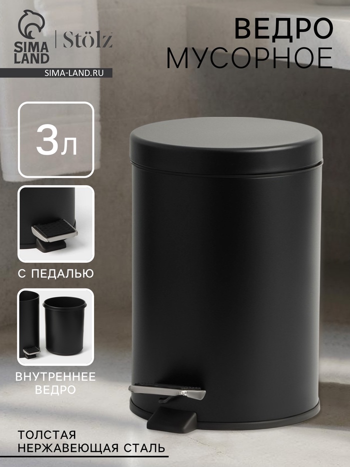 Ведро мусорное с педалью Stölz, 3 л, нержавеющая сталь, чёрное - Фото 1
