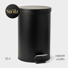 Ведро мусорное с педалью Штольц Stölz, 12 л, нержавеющая сталь, цвет чёрный - фото 9652608