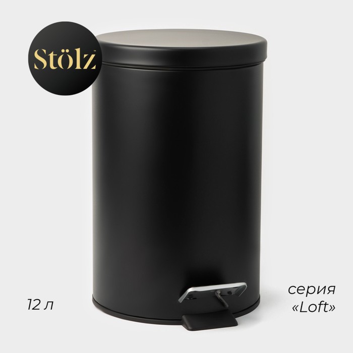 Ведро мусорное с педалью Штольц Stölz, 12 л, нержавеющая сталь, цвет чёрный - Фото 1