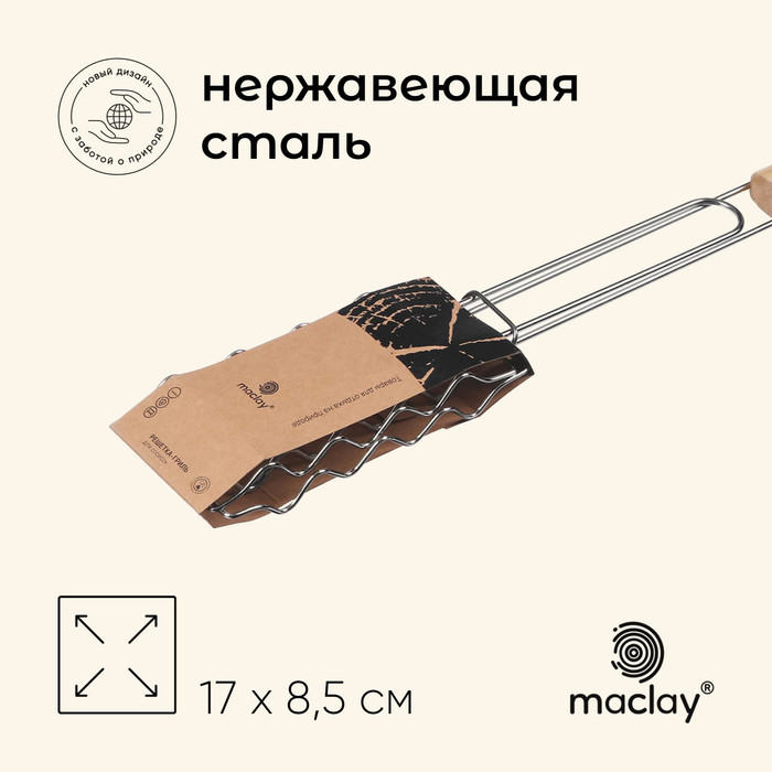 Решётка гриль для сосисок maclay, 17х8.5 см, нержавеющая сталь, для мангала - Фото 1