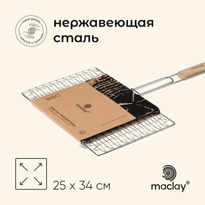 Решётка - гриль для рыбы maclay, 25x34 см, нержавеющая сталь, для мангала