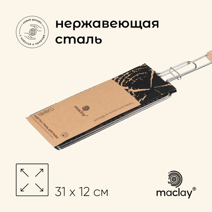 Решётка - гриль для рыбы maclay, 31x12 см, нержавеющая сталь, для мангала