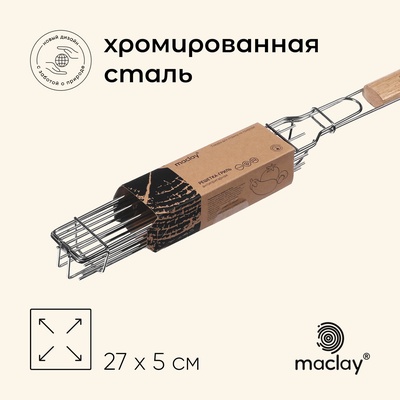 Решётка гриль для овощей Maclay, 27х5 см