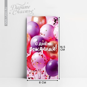 Конверт для денег «С Днём рождения!», шары на розовом, 16.5 х 8 см