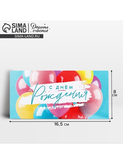 Конверт для денег «С Днём рождения!», шары на голубом, 16.5 х 8 см