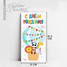 Конверт для денег «С Днём рождения!», зверята, 16.5 х 8 см - Фото 1