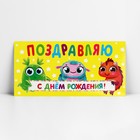 Конверт для денег «С Днём рождения!», монстрики, 16.5 х 8 см 10363138 - фото 13657347