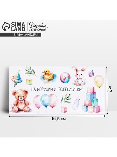 Конверт для денег «На погремушки», 16.5×8 см