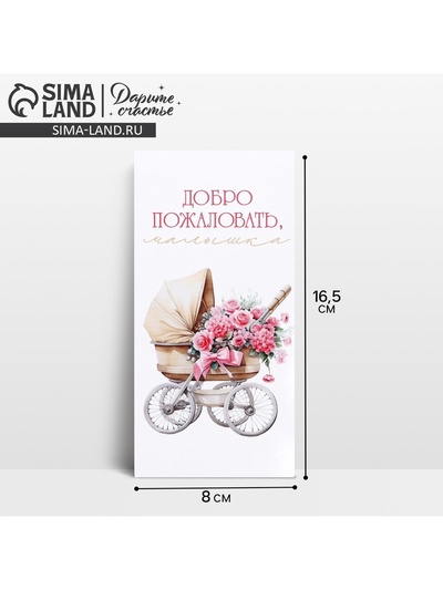 Конверт для денег «Добро пожаловать, малышка», 16.5×8 см