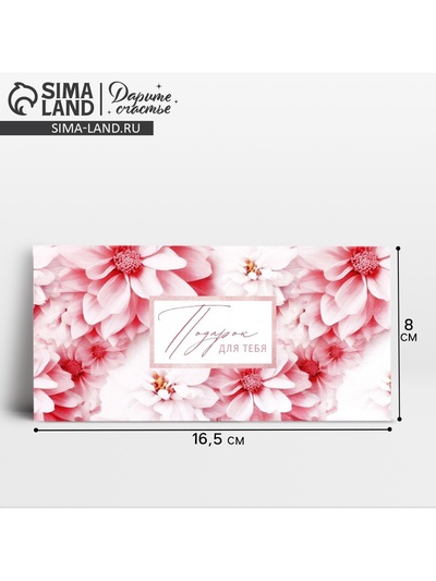 Конверт для денег «Подарок для тебя», 16.5×8 см