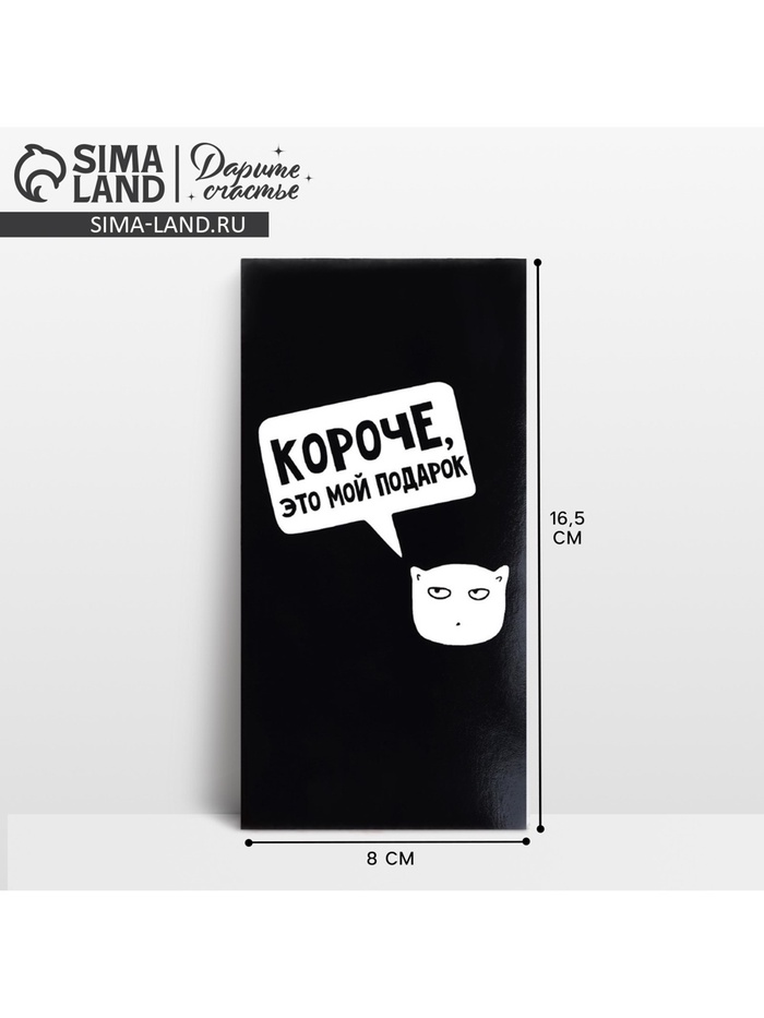 

Конверт для денег «Короче, это мой подарок», 16.5 х 8 см