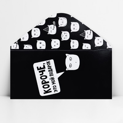 Конверт для денег «Короче, это мой подарок», 16.5×8 см