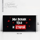 Конверт для денег «Мы тебя любим и старой», 16.5 х 8 см 10363176 - фото 12595037