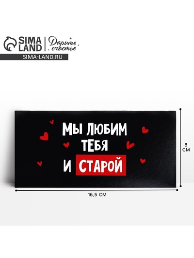 Конверт для денег «Мы тебя любим и старой», 16.5×8 см